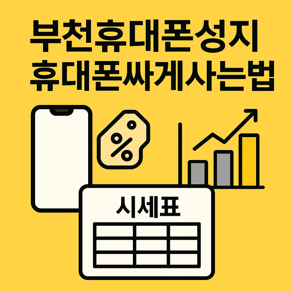 부천휴대폰성지 최신 시세표와 휴대폰 싸게 사는 법